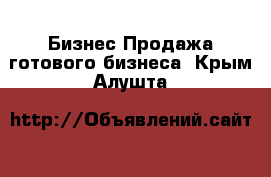 Бизнес Продажа готового бизнеса. Крым,Алушта